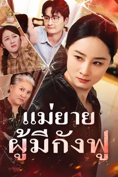 แม่ยายผู้มีกังฟู