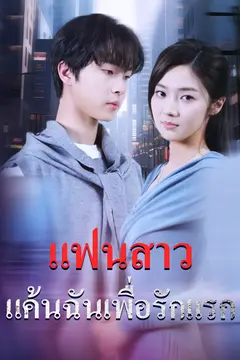 แฟนสาวแค้นฉันเพื่อรักแรก