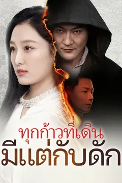 ทุกก้าวที่เดินมีแต่กับดัก