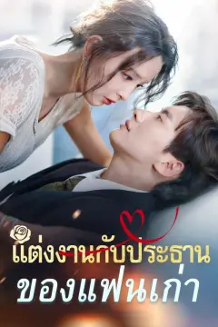 แต่งงานกับประธานของแฟนเก่า