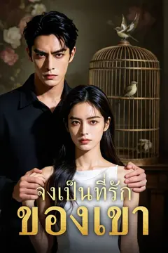 จงเป็นที่รักของเขา