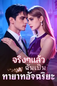 จริงๆแล้วฉันเป็นทายาทอัจฉริยะ