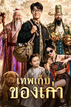 เทพเก็บของเก่า