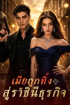 เมียถูกทิ้งสู่ราชินีธุรกิจ