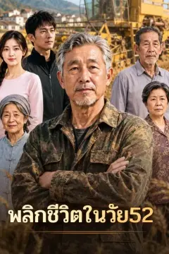 พลิกชีวิตในวัย52