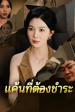 แค้นที่ต้องชำระ