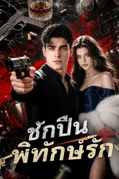 ชักปืนพิทักษ์รัก