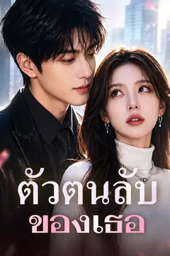 ตัวตนลับของเธอ