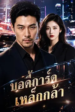 บอดี้การ์ดเหล็กกล้า