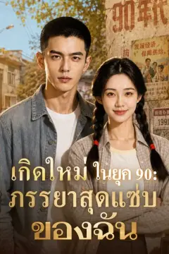 เกิดใหม่ในยุค 90: ภรรยาสุดแซ่บของฉัน