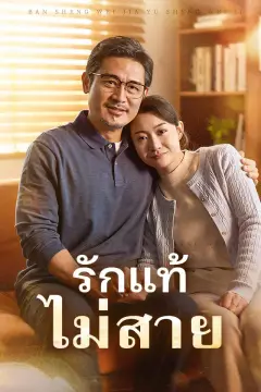 รักแท้ไม่สาย