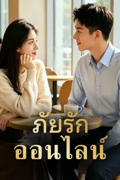 ภัยรักออนไลน์