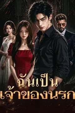 ฉันเป็นเจ้าของนรก