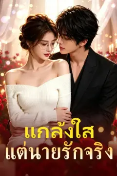 แกล้งใสแต่นายรักจริง