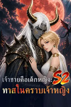 เจ้าชายคือเด็กหญิง: ทาสในคราบเจ้าหญิง