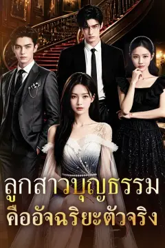 ลูกสาวบุญธรรมคืออัจฉริยะตัวจริง
