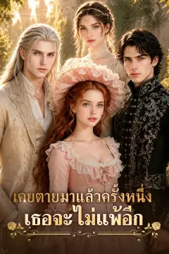 เคยตายมาแล้วครั้งหนึ่ง เธอจะไม่แพ้อีก