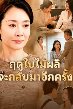 ฤดูใบไม้ผลิจะกลับมาอีกครั้ง
