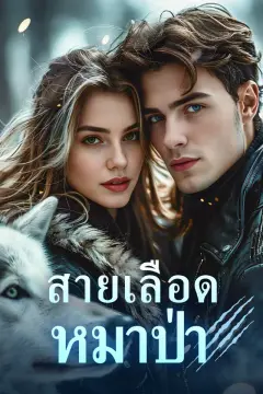 สายเลือดหมาป่า
