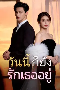 วันนี้ก็ยังรักเธออยู่