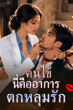 คนไข้ นี่คืออาการตกหลุมรัก