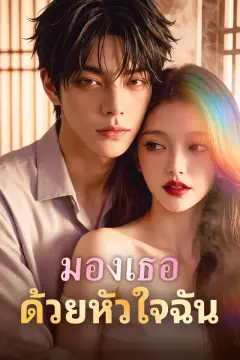 มองเธอด้วยหัวใจฉัน