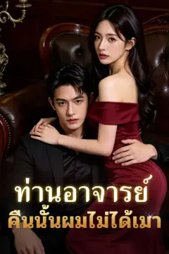 ท่านอาจารย์ คืนนั้นผมไม่ได้เมา
