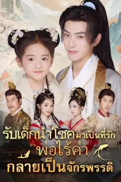 รับเด็กนำโชคมาเป็นที่รัก พ่อไร้ค่ากลายเป็นจักรพรรดิ