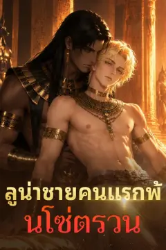 ลูน่าชายคนแรกพ้นโซ่ตรวน