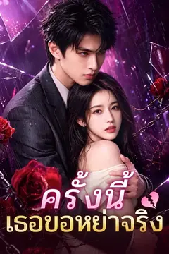 ครั้งนี้เธอขอหย่าจริง