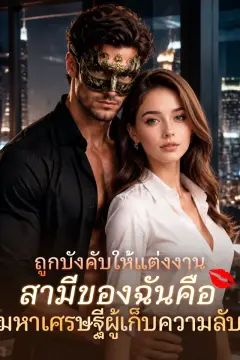 บังคับให้แต่งงาน แต่กลับเผลอรัก