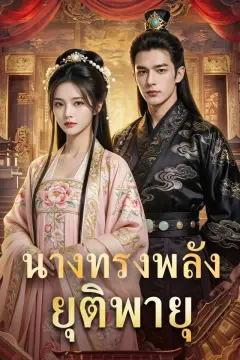 นางทรงพลังยุติพายุ