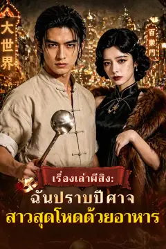 เรื่องเล่าผีสิง: ฉันปราบปีศาจสาวสุดโหดด้วยอาหาร