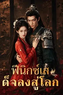 ฟีนิกซ์เสด็จลงสู่โลก