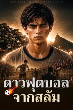 ดาวฟุตบอลจากสลัม