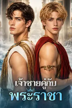 เจ้าชายคู่กับพระราชา