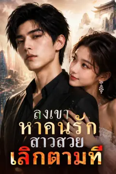 ลงเขาหาคนรัก สาวสวยเลิกตามที