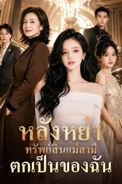 หลังหย่า ทรัพย์สินแม่สามีตกเป็นของฉัน