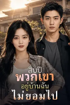 สิบปี พวกเขาอยู่บ้านฉันไม่ยอมไป