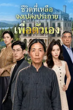 ชีวิตที่เหลือ จงเปล่งประกายเพื่อตัวเอง