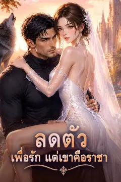 ลดตัวเพื่อรัก แต่เขาคือราชา