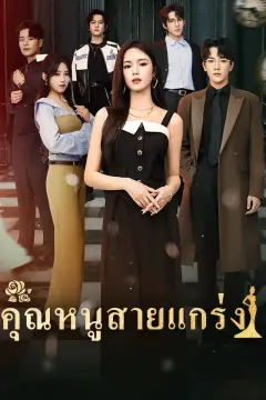 คุณหนูสายแกร่ง