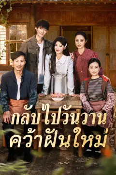 กลับไปวันวาน คว้าฝันใหม่
