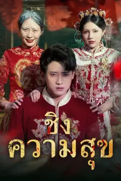 ชิงความสุข