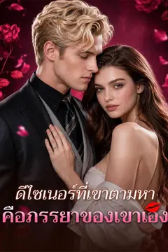 ดีไซเนอร์ที่เขาตามหาคือภรรยาของเขาเอง