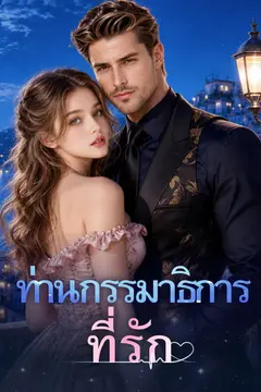 ท่านกรรมาธิการที่รัก