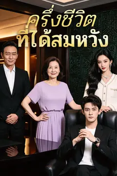 ครึ่งชีวิตที่ได้สมหวัง