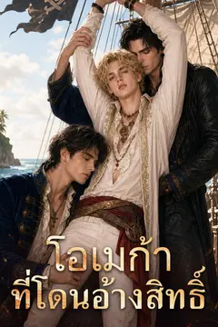 โอเมก้าที่โดนอ้างสิทธิ์