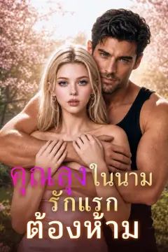 คุณลุงในนาม รักแรกต้องห้าม