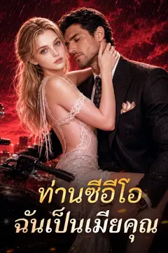 ท่านซีอีโอ ฉันเป็นเมียคุณ